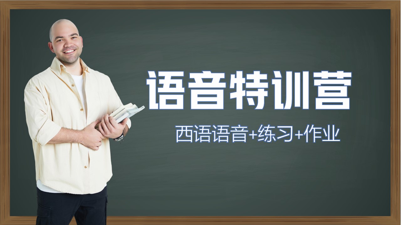 西班牙语语音特训营